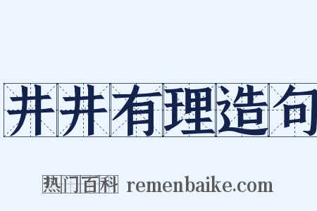 井井有理造句是什么意思的图片